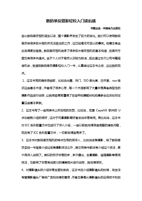 数码单反摄影轻松入门一书读后感