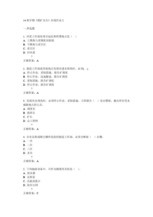 东大14秋学期《煤矿安全》在线作业2答案