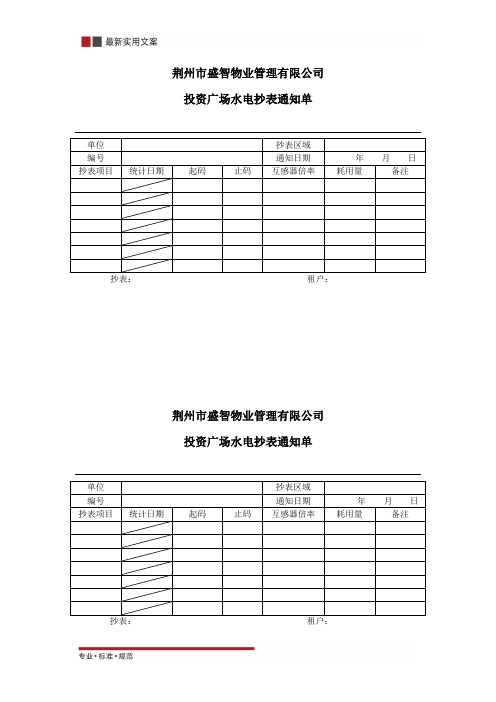 物业水电抄表通知单(标准范本)