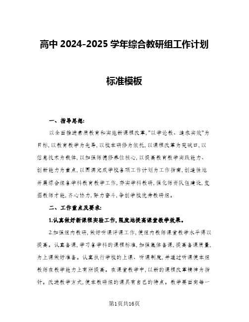 高中2024-2025学年综合教研组工作计划标准模板(五篇)