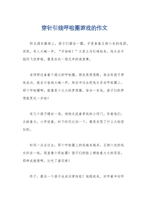 穿针引线呼啦圈游戏的作文