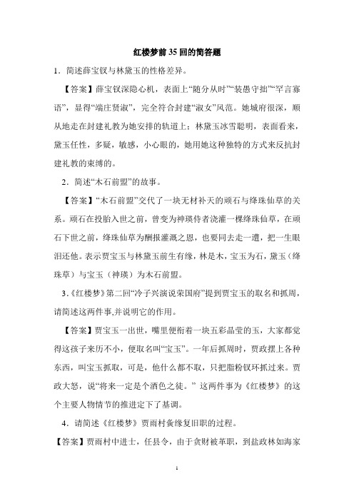 红楼梦前35回的简答题