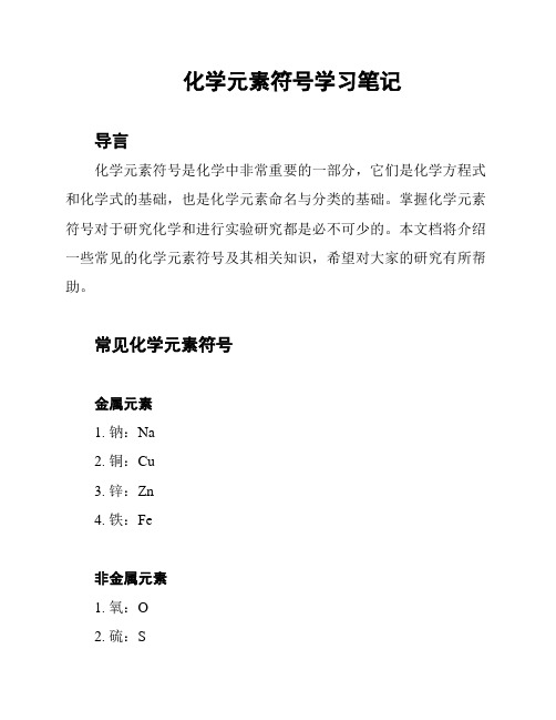 化学元素符号学习笔记