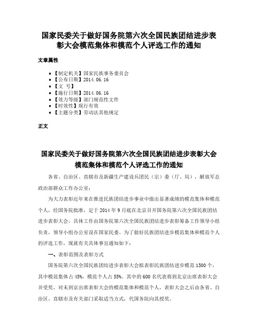 国家民委关于做好国务院第六次全国民族团结进步表彰大会模范集体和模范个人评选工作的通知