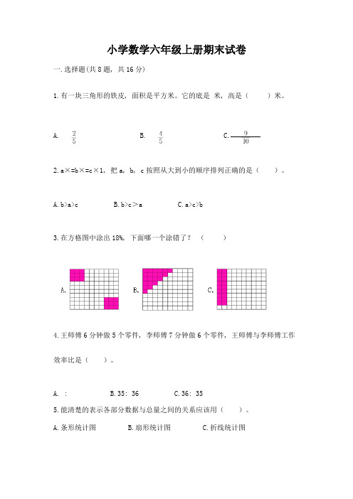 小学数学六年级上册期末试卷及完整答案(历年真题)