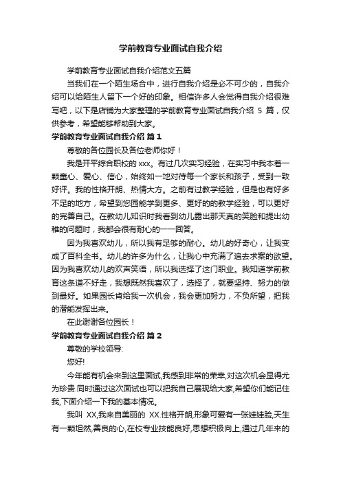 学前教育专业面试自我介绍