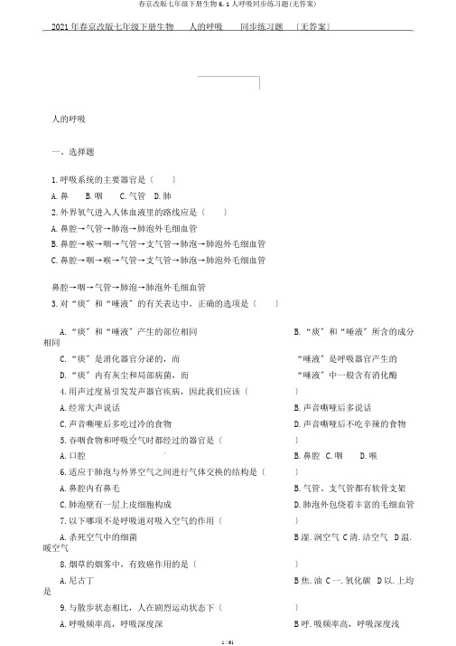 春京改版七年级下册生物6.1人呼吸同步练习题(无答案)