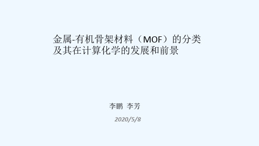 金属有机骨架材料(MOF)分类讲义