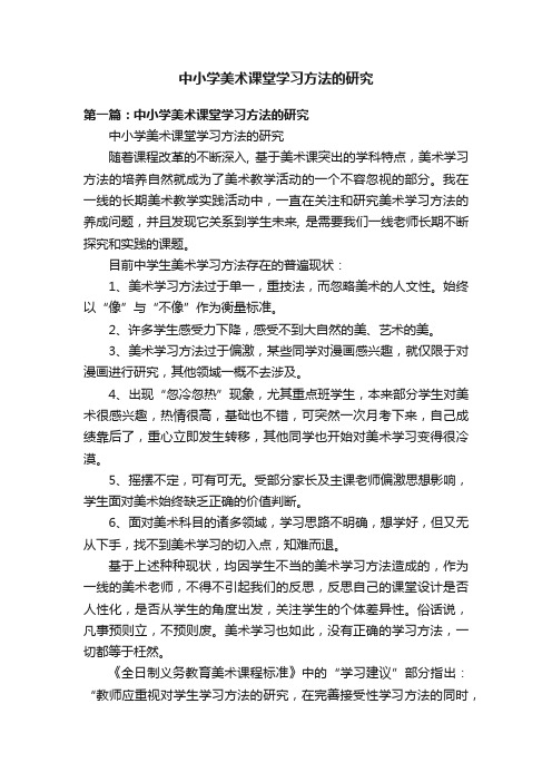 中小学美术课堂学习方法的研究