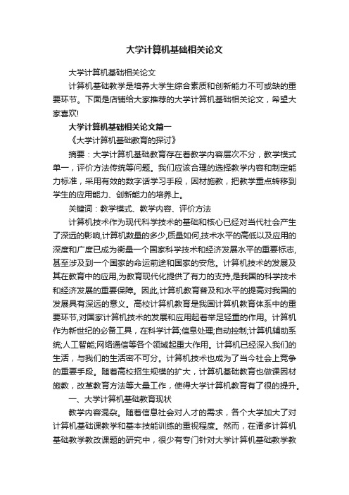 大学计算机基础相关论文