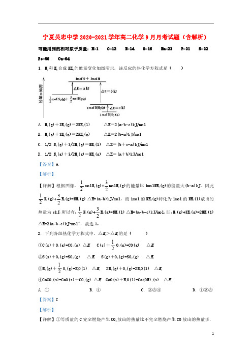 宁夏吴忠中学2020_2021学年高二化学9月月考试题含解析