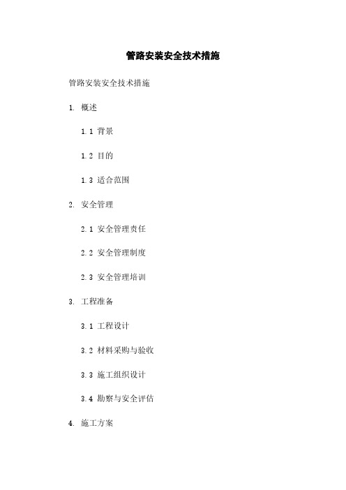 管路安装安全技术措施