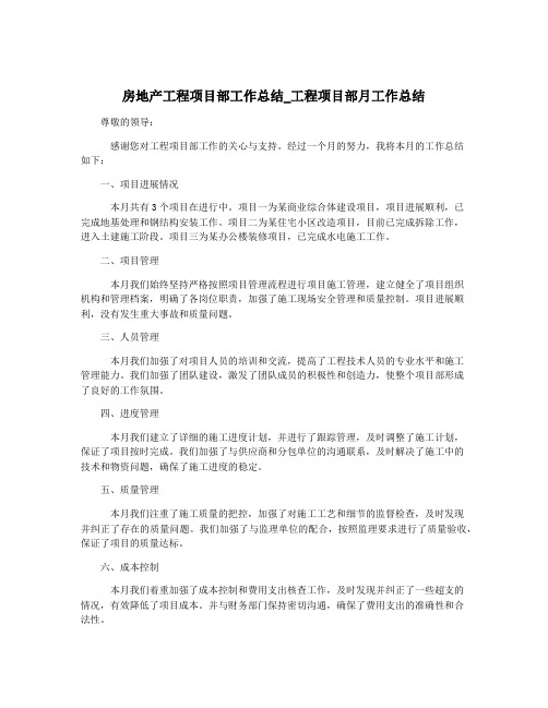 房地产工程项目部工作总结_工程项目部月工作总结