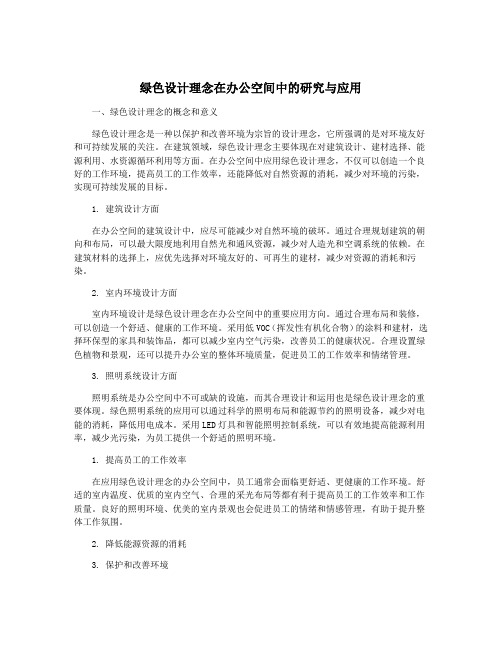 绿色设计理念在办公空间中的研究与应用