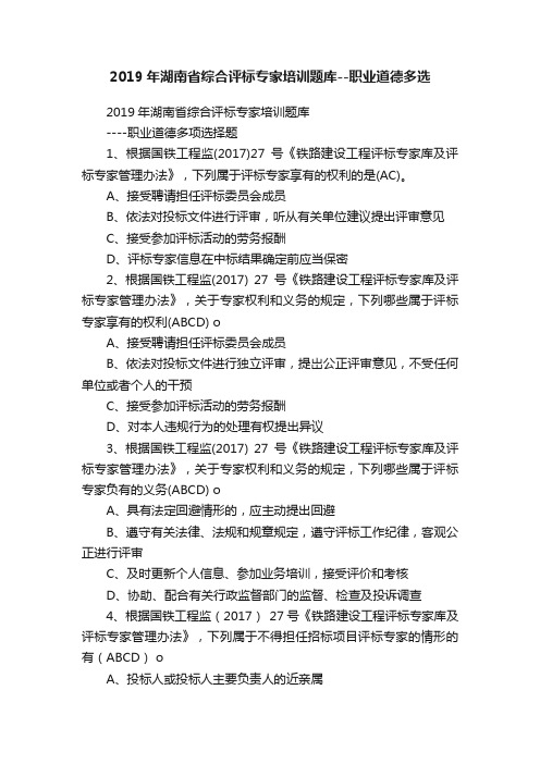 2019年湖南省综合评标专家培训题库--职业道德多选