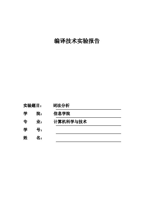 编译原理实验词法分析实验报告