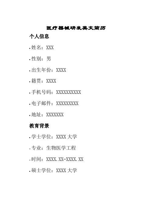 医疗器械研发英文简历