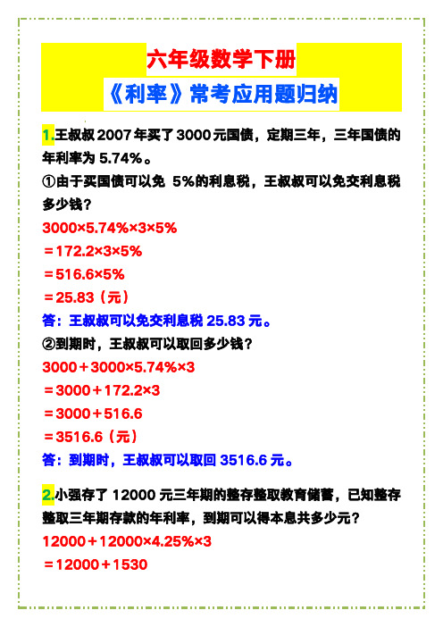 六年级数学下册《利率》常考应用题归纳!