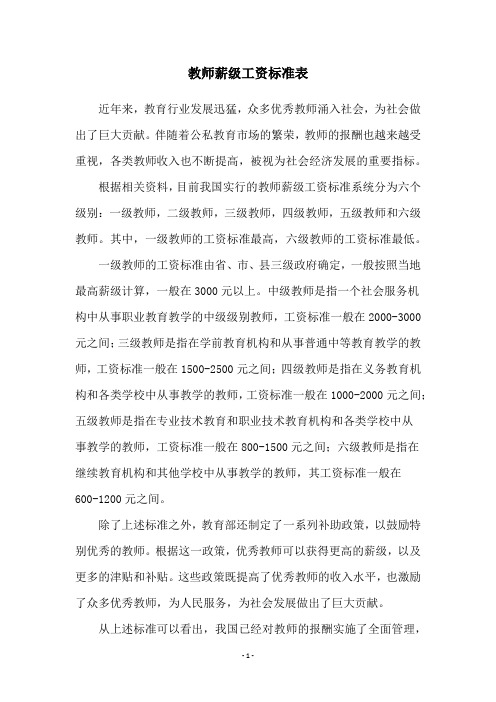 教师薪级工资标准表