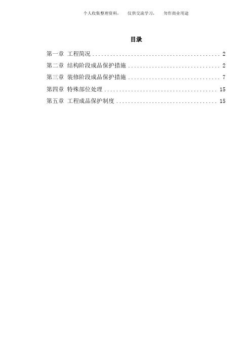 ( 工程文档) 龙潭路住宅小区成品保护施工技术方案