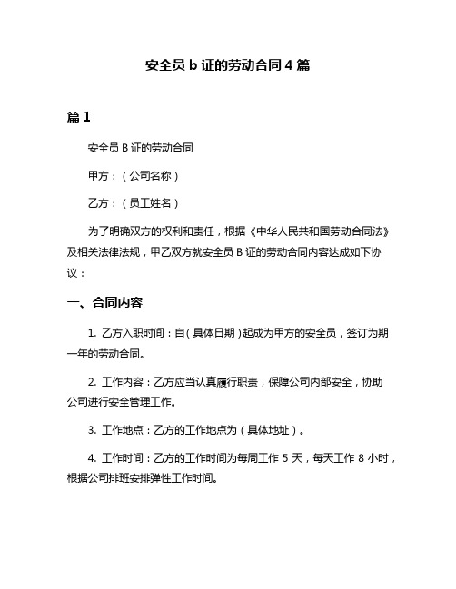 安全员b证的劳动合同4篇