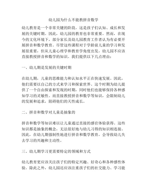 幼儿园为什么不能教拼音数学的参考方案