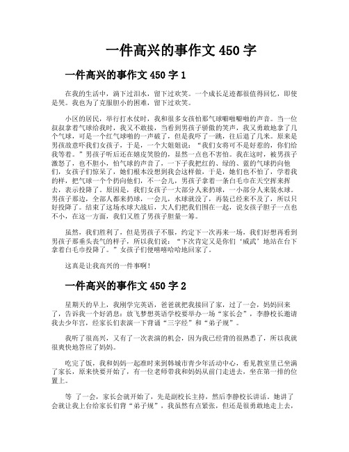 一件高兴的事作文450字