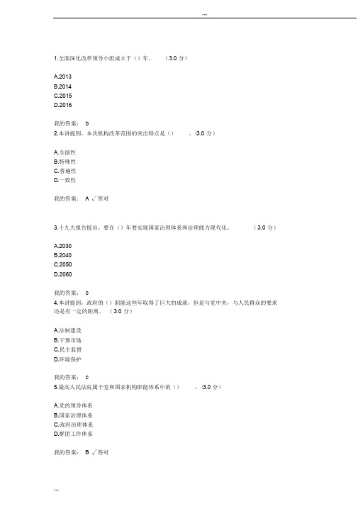 深化党和国家机构改革：推进国家治理体系和治理能力现代化地深刻变革公需课答案79分