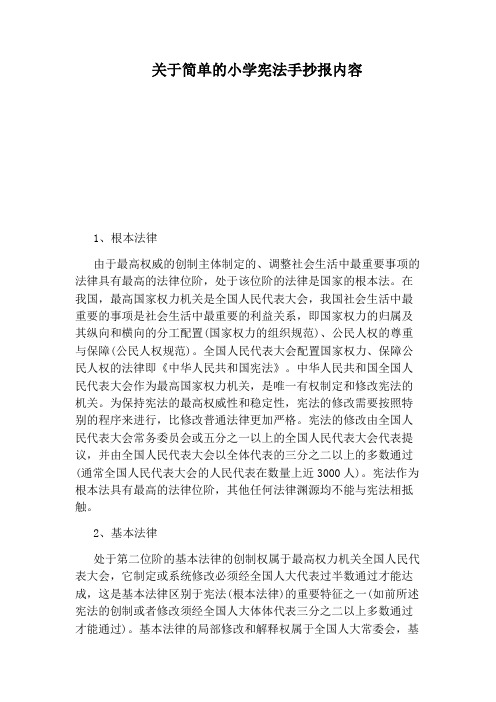 关于简单的小学宪法手抄报内容