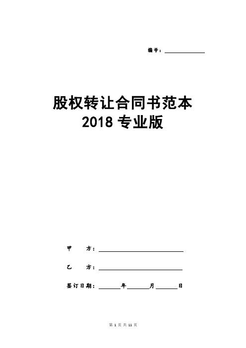 股权转让合同书范本2018专业版