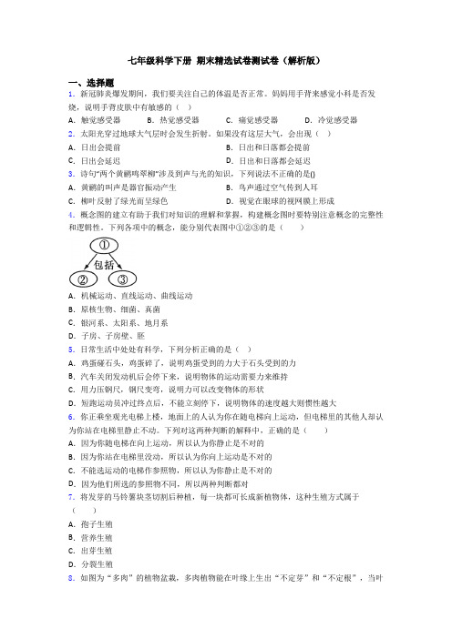 七年级科学下册 期末精选试卷测试卷(解析版)