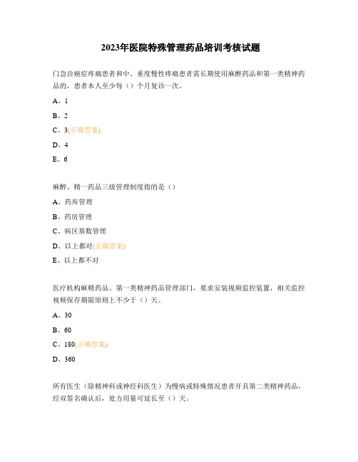 2023年医院特殊管理药品培训考核试题