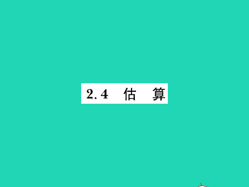 2022八年级数学上册 第二章 实数2.4 估算习题课件 (新版)北师大版