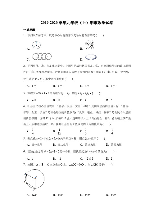 人教版2019-2020学年四川省自贡市九年级第一学期期末数学试卷 含解析