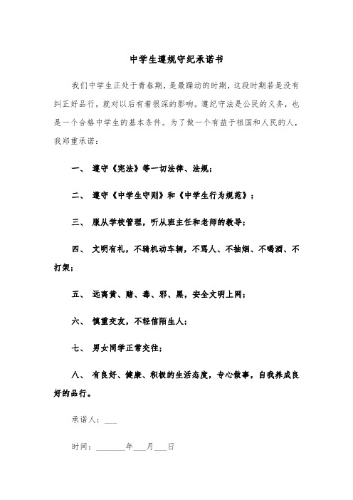 中学生遵规守纪承诺书(2篇)