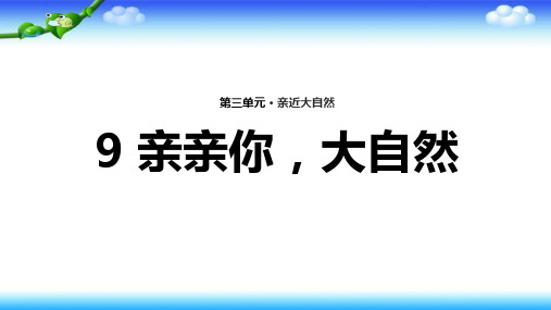 二年级(上)《亲亲你,大自然》苏教版