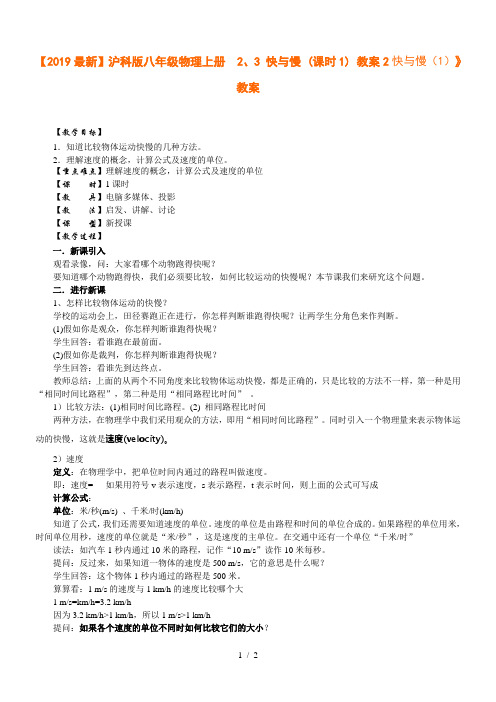 【2019最新】沪科版八年级物理上册 2、3 快与慢 (课时1) 教案2