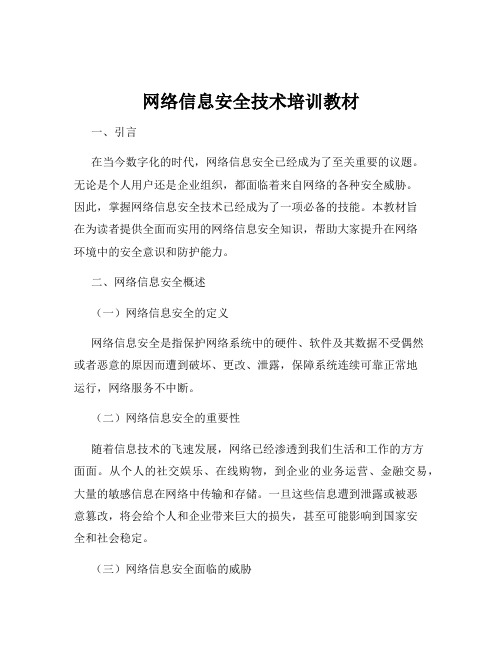 网络信息安全技术培训教材