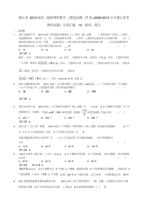 浙江省近五年(-)高考数学最新分类汇编10排列、组合理