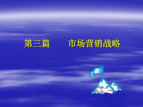 《市场营销学通论》 第三篇 市场战略