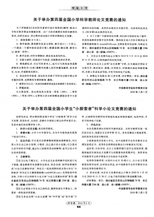 关于举办第四届全国小学生“小探索者”科学小论文竞赛的通知