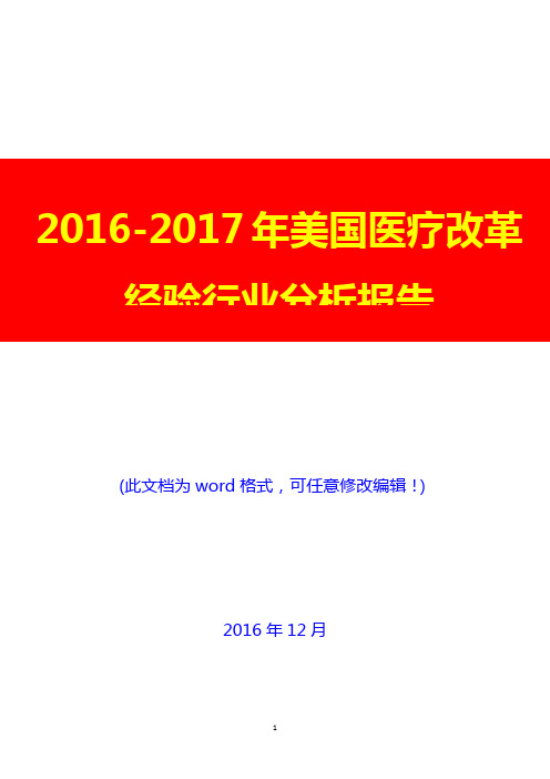 2016-2017年美国医疗改革经验行业分析报告