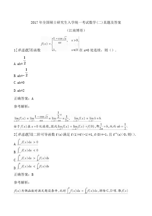 2017年全国硕士研究生入学统一考试数学(二)真题及答案