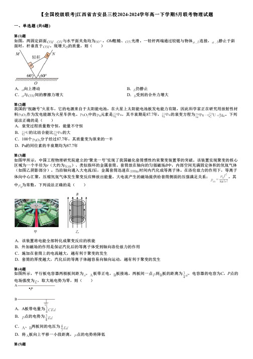 【全国校级联考]江西省吉安县三校2024-2024学年高一下学期5月联考物理试题