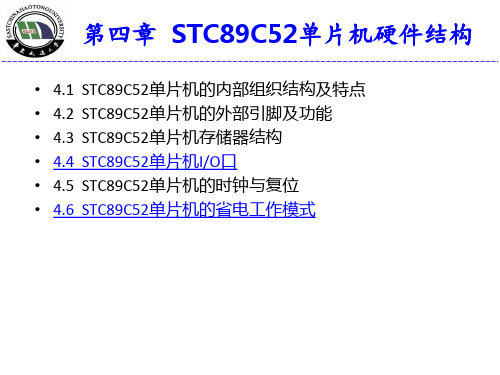 第4章-STC89C52单片机硬件结构