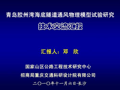 青岛胶州湾海底隧道通风物理模型试验研究101106