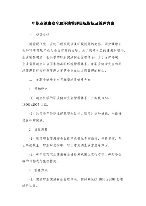 年职业健康安全和环境管理目标指标及管理方案