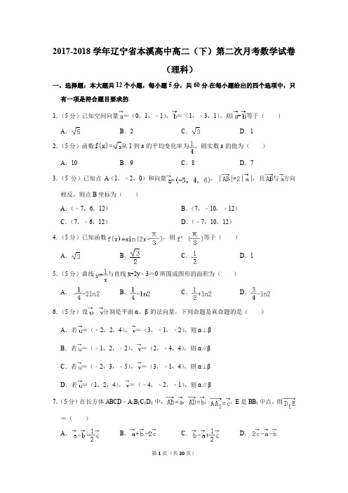 2017-2018年辽宁省本溪高中高二(下)第二次月考数学试卷(理科)(解析版)