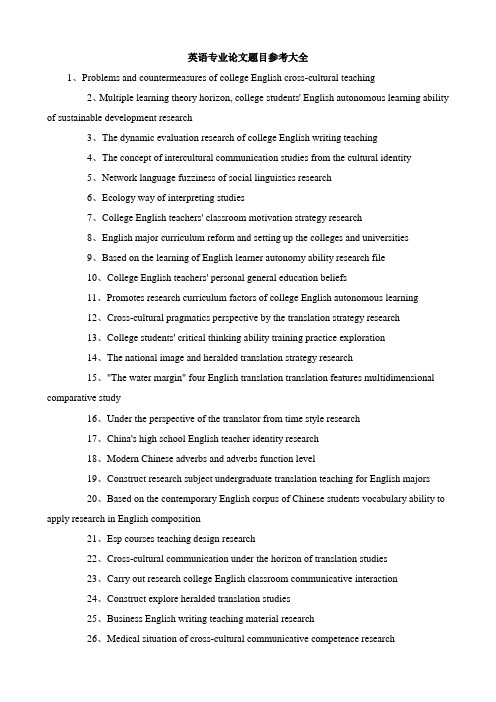 英语专业论文题目参考大全