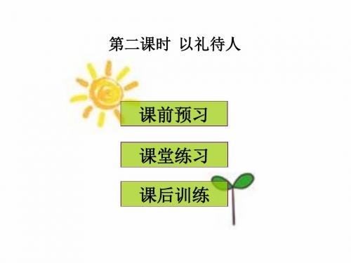 部编人教版八年级《道德与法治》上册4.2  以礼待人 (共31张PPT)